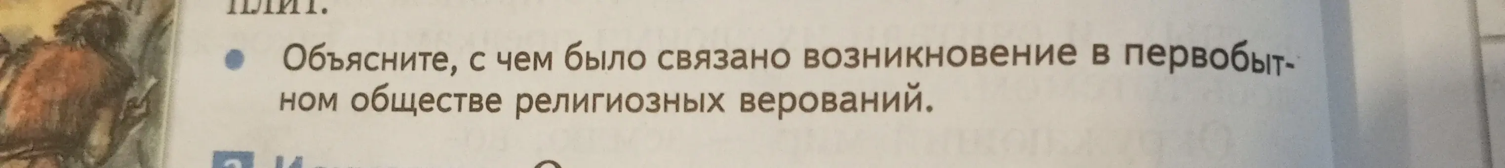Объясни, с чем было связано возникновение в первобытном обществе религиозных верований.