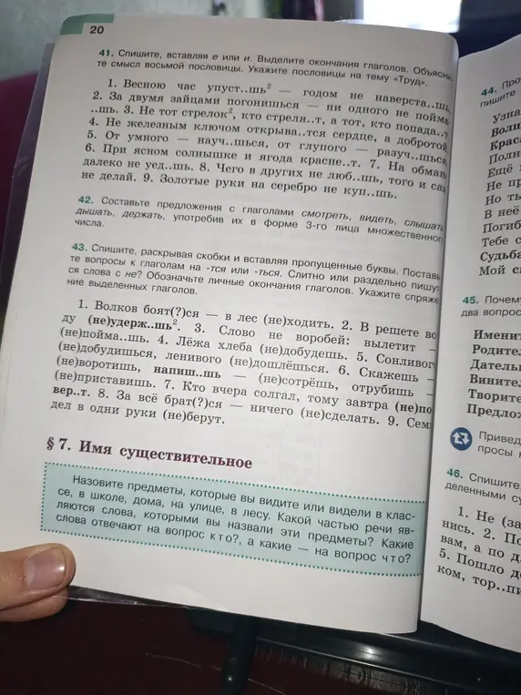 Спиши, вставляя е или и в окончания глаголов в задании 41.