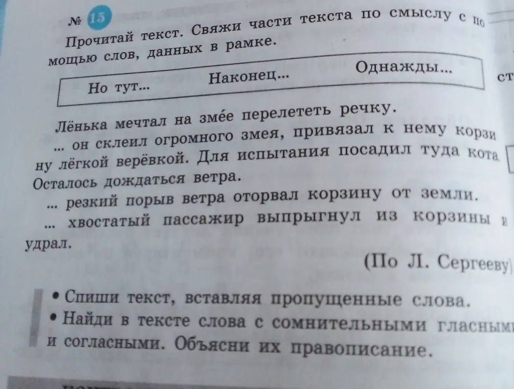 Помоги с упражнением: свяжи части текста по смыслу с помощью слов, данных в рамке.