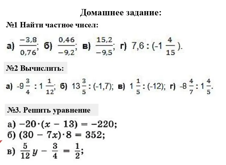 Объясни, как найти частное чисел, вычислить выражения и решить уравнения из домашнего задания