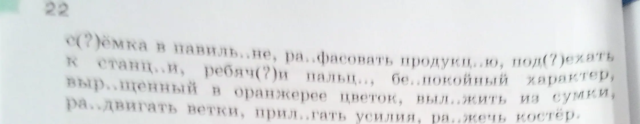 Ты просишь помочь вставить пропущенные буквы в словах: с(?)ёмка, ра...фасовать, под(?)ехать и т.д.