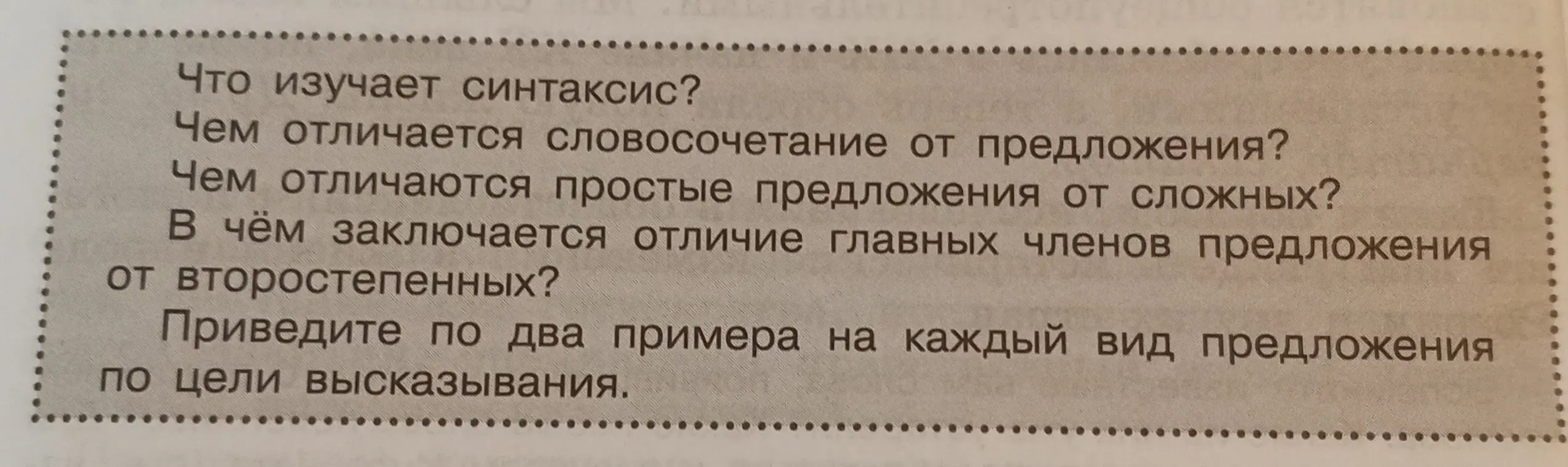 Объясни, что изучает синтаксис и чем отличается словосочетание от предложения.