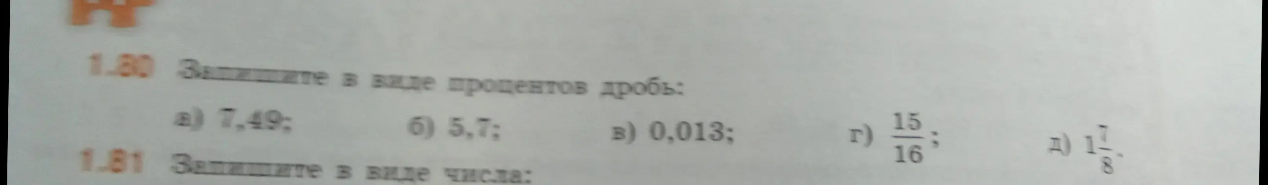 Переведи в проценты числа 7,49; 5,7; 0,013; 15/16; 1 7/8