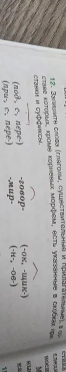 Запиши слова (глаголы, существительные и прилагательные), в составе которых, кроме корневых морфем, есть указанные в скобках приставки и суффиксы