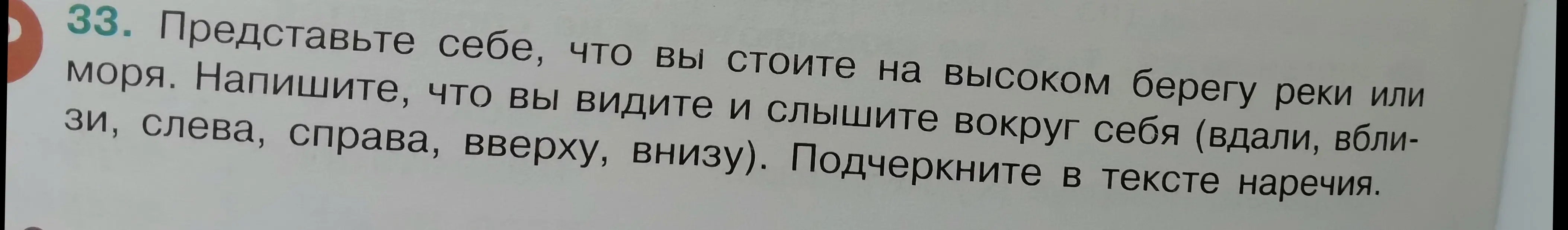 Представь, что ты стоишь на высоком берегу реки или моря. Что ты видишь и слышишь вокруг себя (вдали, вблизи, слева, справа, вверху, внизу)? Подчеркни в тексте наречия.