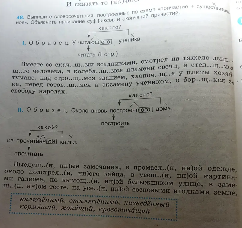 Выполни, пожалуйста, задание: выпиши словосочетания, построенные по схеме «причастие + существительное» и объясни написание суффиксов и окончаний причастий
