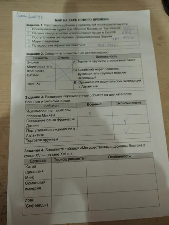 Можешь ли ты помочь мне выполнить задания по истории: расставить события в правильной последовательности, соединить личность с её деятельностью, разделить события на две категории, заполнить таблицу «Могущественные державы Востока в конце XV — начале XVI в.»?