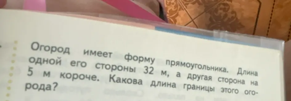 Можешь ли ты помочь мне найти длину границы огорода, если одна его сторона 32 м, а другая на 5 м короче?
