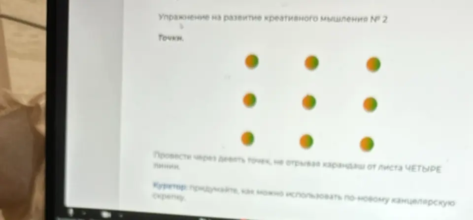 Предложи решение упражнения на развитие креативного мышления №2: проведи через девять точек четыре линии, не отрывая карандаш от листа, и придумай, как можно использовать по-новому канцелярскую скрепку.