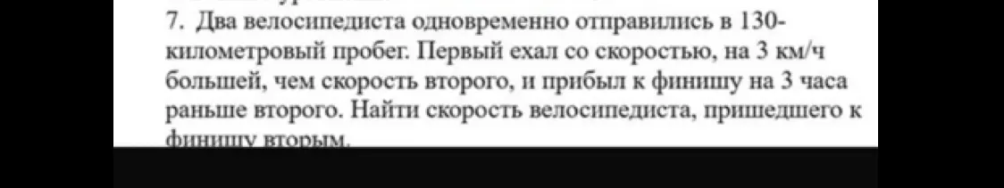 Ты просишь меня найти скорость велосипедиста, пришедшего к финишу вторым, если известно, что два велосипедиста одновременно отправились в 130-километровый пробег, первый ехал со скоростью на 3 км/ч большей, чем скорость второго, и прибыл к финишу на 3 часа раньше второго.