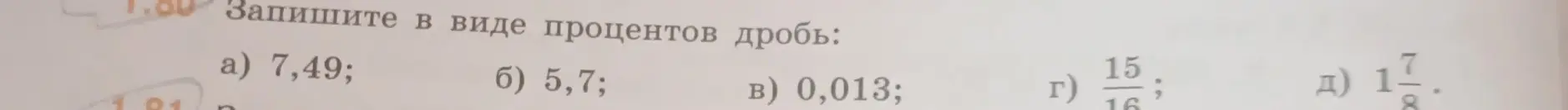 Переведи в вид процентов дроби a) 7,49;