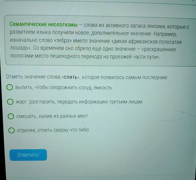 Определи значение слова «слить», которое появилось самым последним