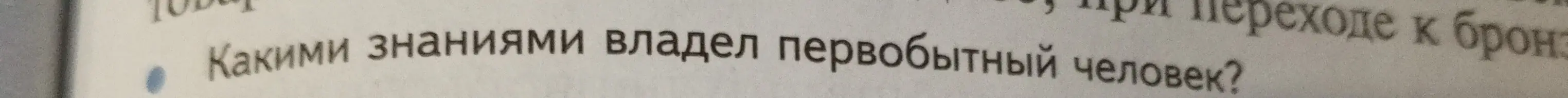 Какими знаниями владел первобытный человек?