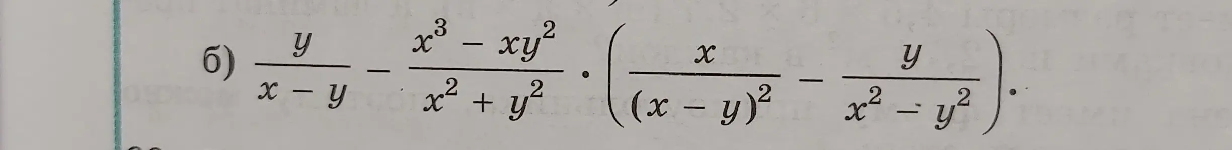 Помоги мне решить уравнение: y/(x-y) - (x³-xy²)/(x²+y²) * (x/(x-y)² - y/(x²-y²))