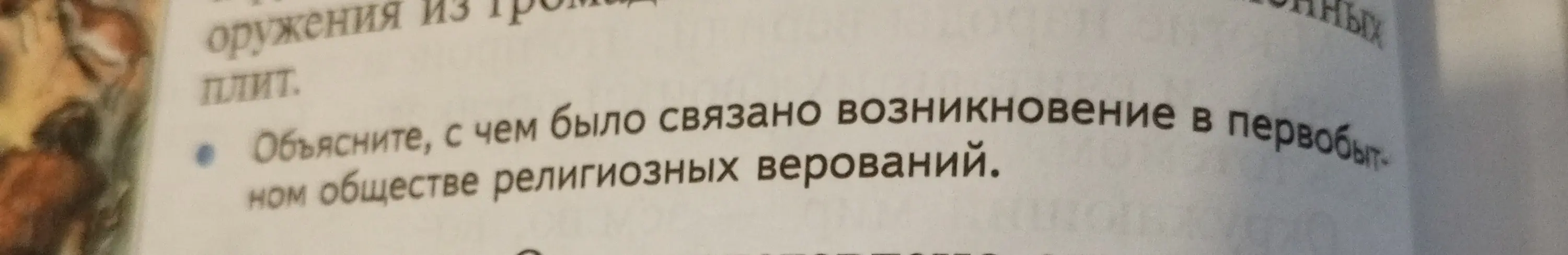 Объясни, с чем было связано возникновение в первобытном обществе религиозных верований.