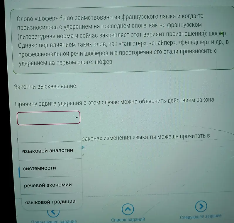 Закончи высказывание: причину сдвига ударения в слове 'шофёр' можно объяснить действием какого закона?