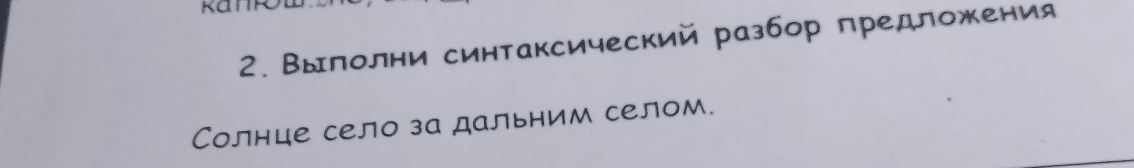 Выполни синтаксический разбор предложения «Солнце село за дальним селом»