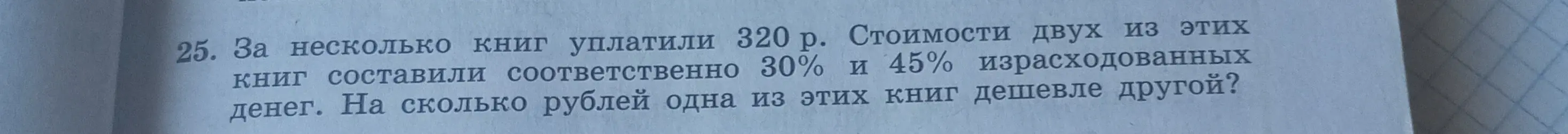 Ты просишь решить задачу: «За несколько книг уплатили 320 р. Стоимости двух из этих книг составили соответственно 30% и 45% израсходованных денег. На сколько рублей одна из этих книг дешевле другой?»