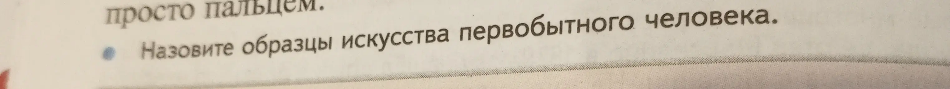 Назови образцы искусства первобытного человека.