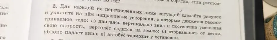 Можешь сделать рисунок и указать направление ускорения для каждой из перечисленных ситуаций: двигаясь вертикально вниз и постепенно уменьшая свою скорость, вертолёт садится на землю?