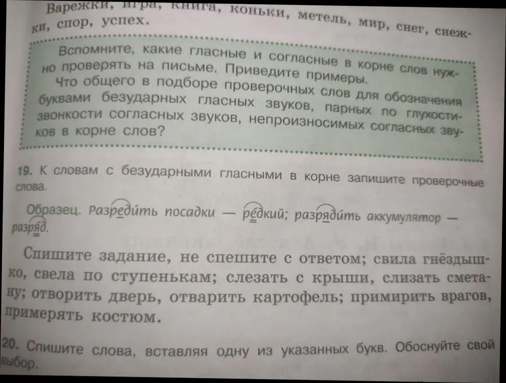 К словам с безударными гласными в корне запиши проверочные слова (свила гнёздышко, свела по ступенькам, слезать с крыши, слизать сметану, отворить дверь, отварить картофель, примирить врагов, примерять костюм).