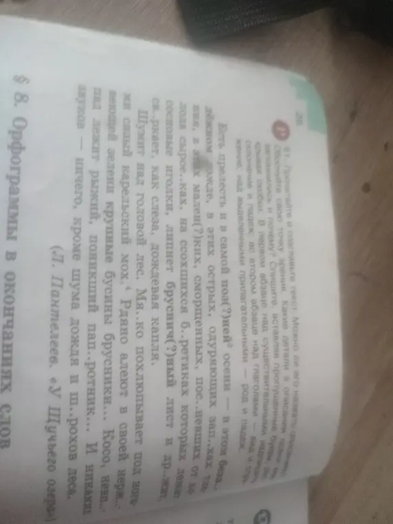 Выполни задание: прочитай и озаглавь текст, определи свою точку зрения, какие детали в описании осени запомнились и почему? Спишите, вставляя пропущенные буквы и раскрывая скобки.