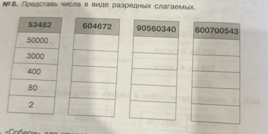 Представь числа 604672, 90560340, 600700543 в виде разрядных слагаемых