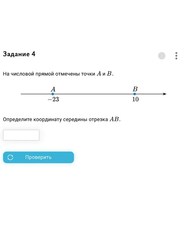 Определи координату середины отрезка AB