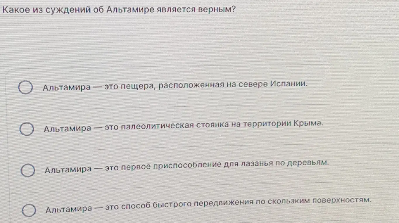 Какое из суждений об Альтамире является верным?