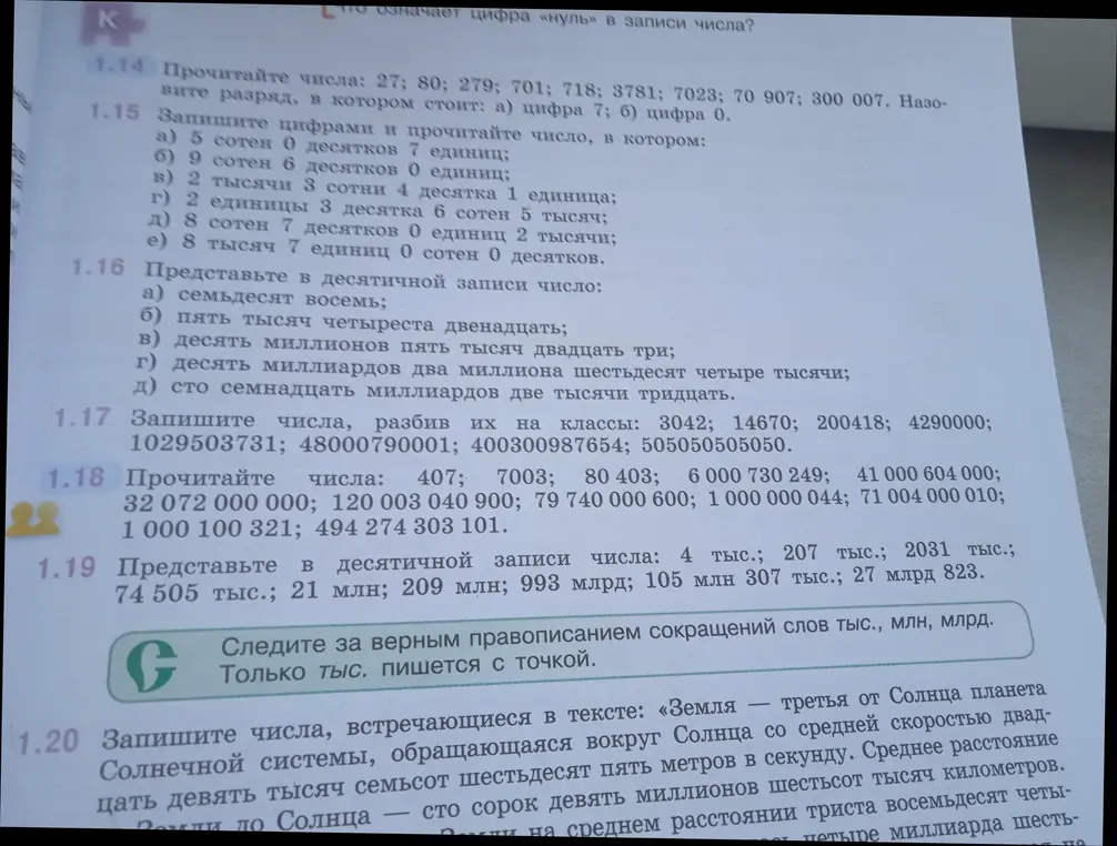 Прочитай числа в задании 1.14 и назови разряд, в котором стоит цифра 7 и цифра 0