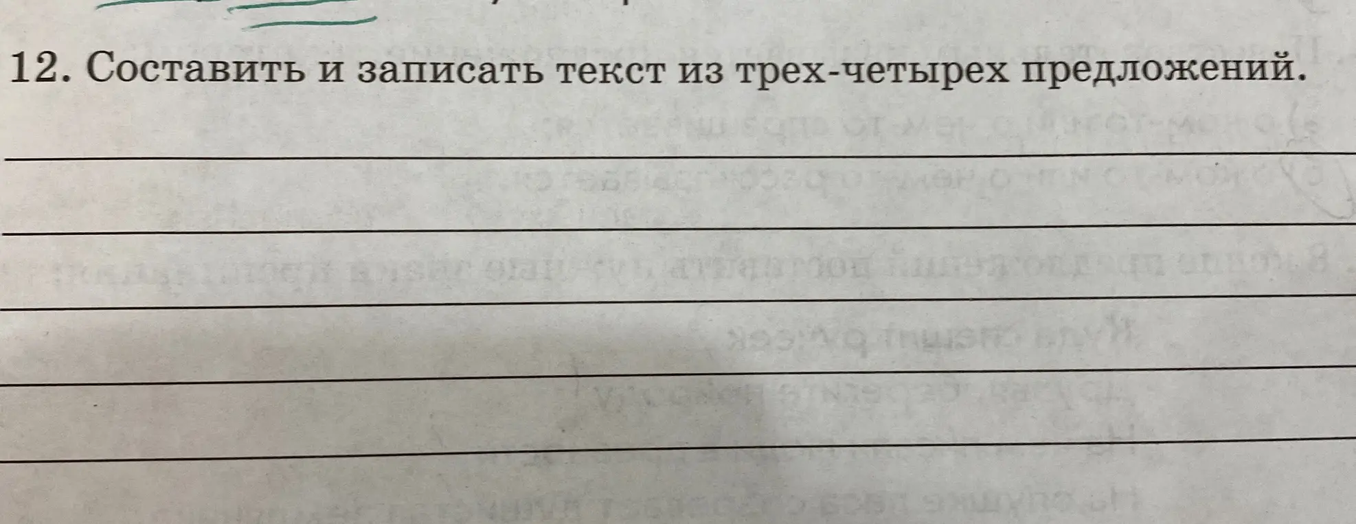 Составь и запиши текст из трех-четырех предложений.