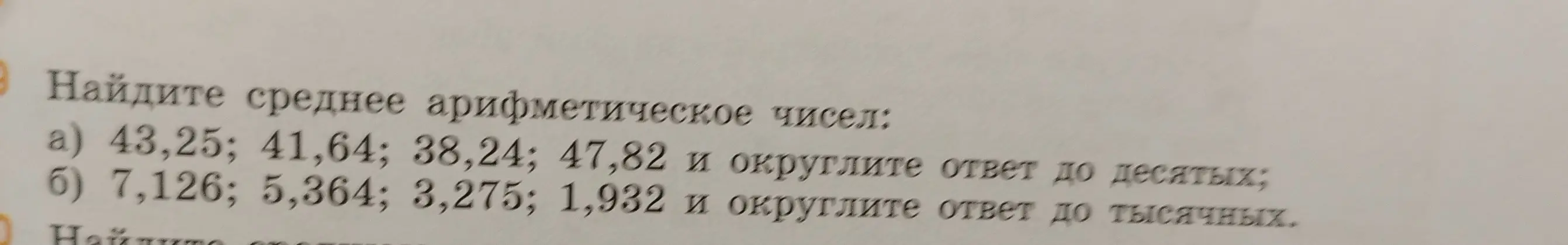 Ты просишь найти среднее арифметическое чисел: а) 43,25; 41,64; 38,24; 47,82 и округлить ответ до десятых