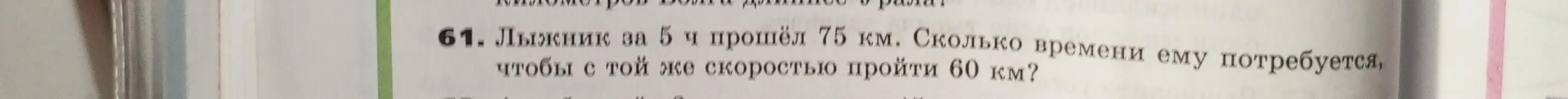 Ты просишь меня решить задачу: лыжник за 5 ч прошёл 75 км. Сколько времени ему потребуется, чтобы с той же скоростью пройти 60 км?