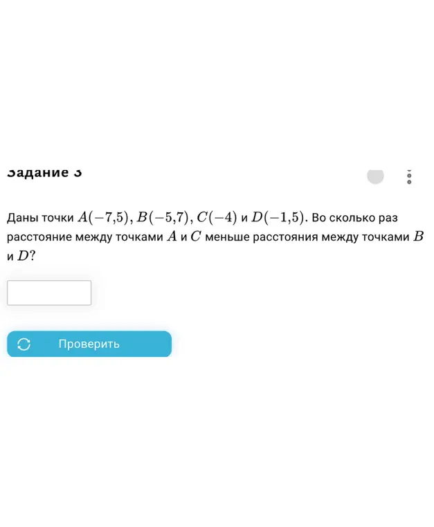 Вычисли, во сколько раз расстояние между точками A(-7,5) и C(-4) меньше расстояния между точками B(-5,7) и D(-1,5)