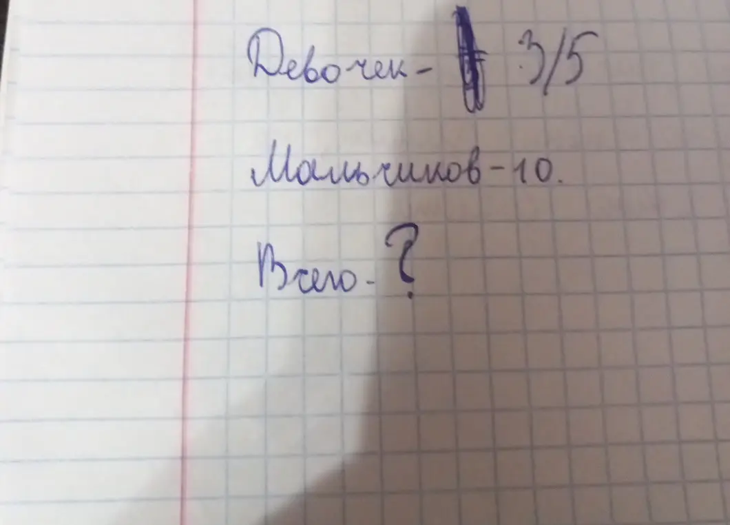 Ты просишь решить задачу: известно, что количество девочек составляет 3/5, а количество мальчиков 10, нужно вычислить общее количество детей.