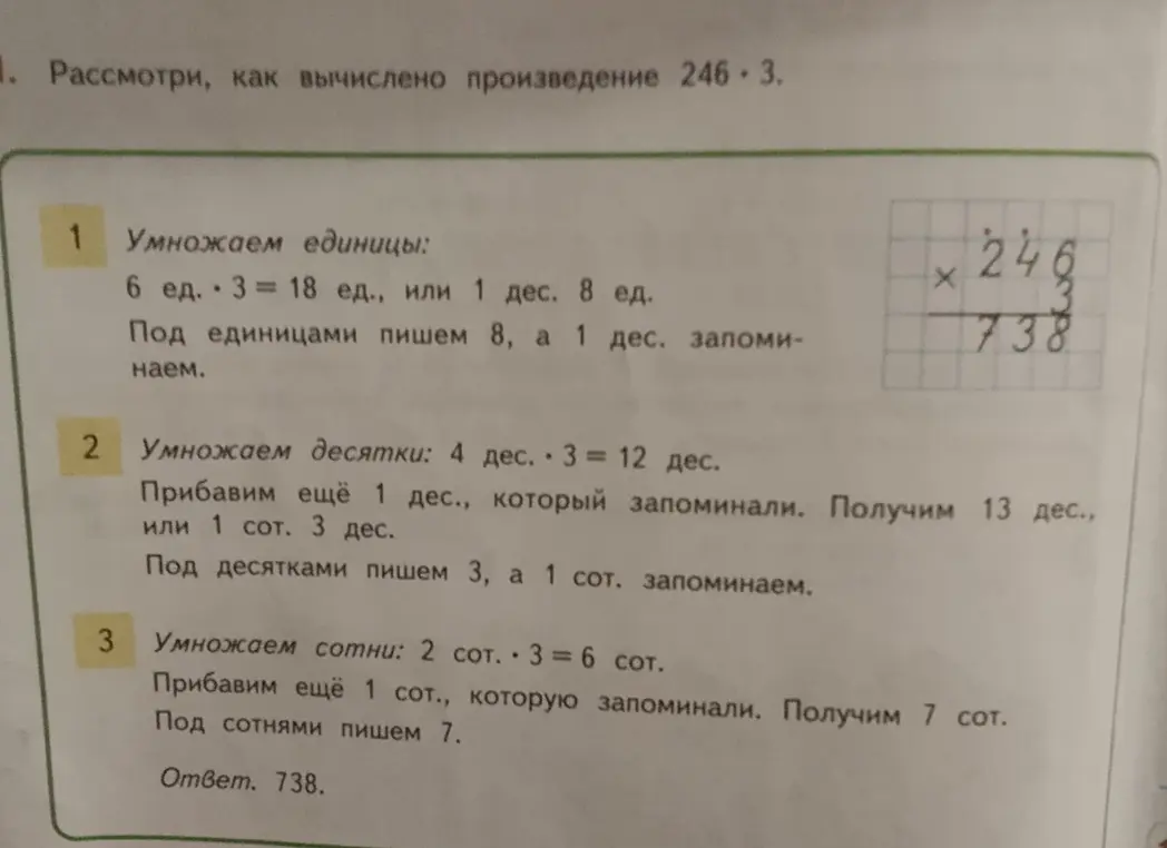 Объясни, как вычислено произведение 246 * 3