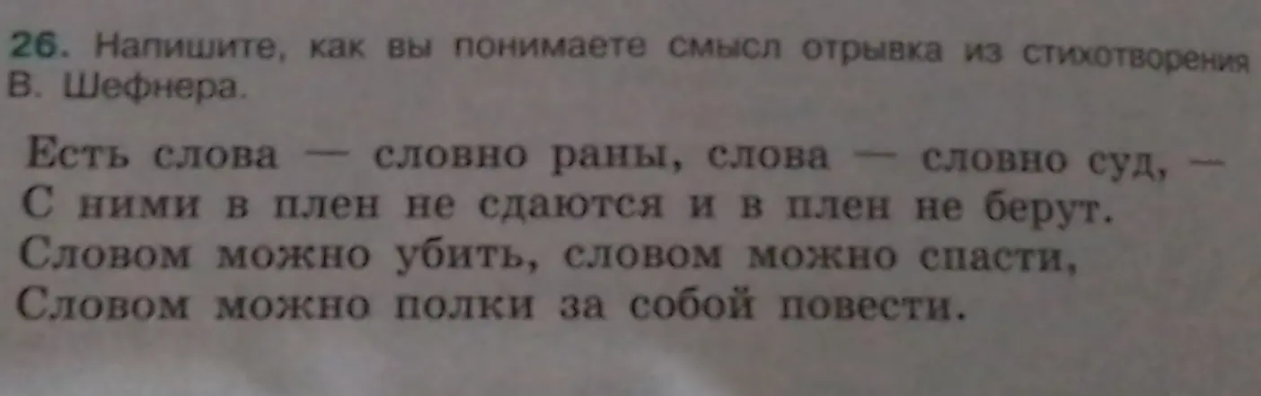 Объясни смысл отрывка из стихотворения В. Шефнера: 'Есть слова - словно раны, слова - словно суд, - С ними в плен не сдаются и в плен не берут. Словом можно убить, словом можно спасти, Словом можно полки за собой повести.'