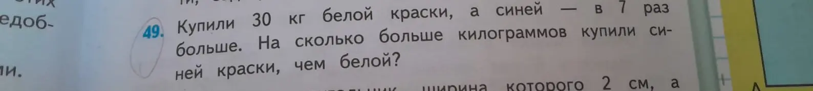Помоги решить задачу: Купили 30 кг белой краски, а синей в 7 раз больше. На сколько килограммов купили синей краски больше, чем белой?