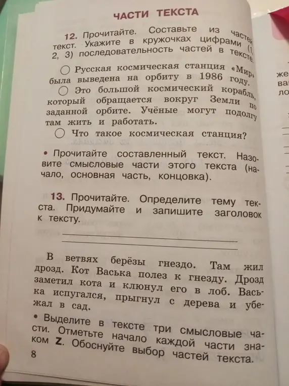 Составь из частей текст и укажи последовательность частей в тексте; выдели в тексте три смысловые части, отметь начало каждой части знаком Z и обоснуй выбор частей текста.