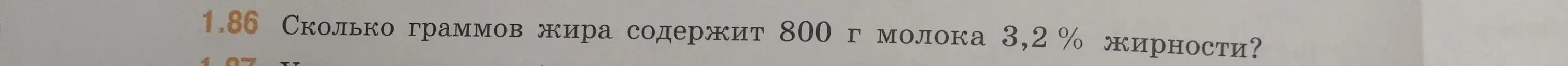 Вычисли, сколько граммов жира содержит 800 г молока 3,2 % жирности?