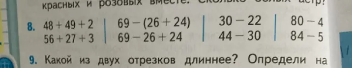 Вычисли значения выражений: 48+49+2, 56+27+3, 69-(26+24), 69-26+24, 30-22, 44-30, 80-4, 84-5. Какой из двух отрезков длиннее?