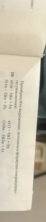 Преобразуй в произведение выражение (a - b)(a + b), используя формулы сокращённого умножения