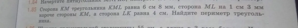 Как найти периметр треугольника KML, если сторона KM равна 6 см 8 мм, сторона ML на 1 см 3 мм короче стороны KM, а сторона LK равна 4 см?