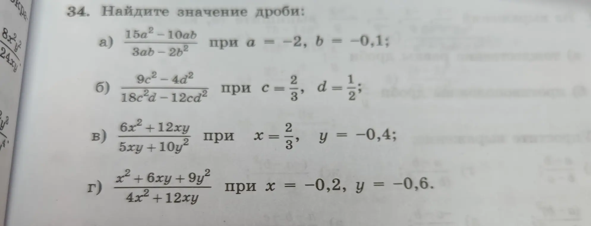Найди значение дроби: a)  $\frac{15a^2 - 10ab}{3ab - 2b^2}$ при $a = -2$, $b = -0,1$