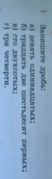 Запиши дроби: а) девять одиннадцатых