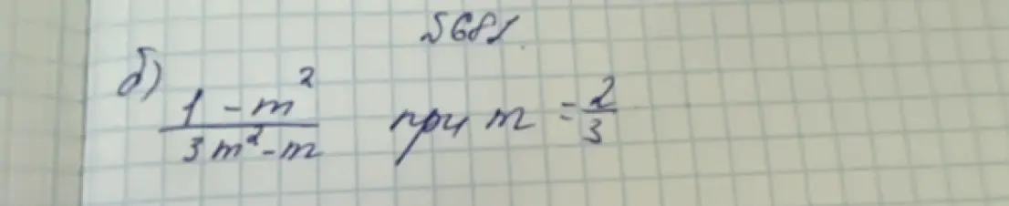 Вычисли значение выражения (1 - m²) / (3m² - m) при m = 2/3