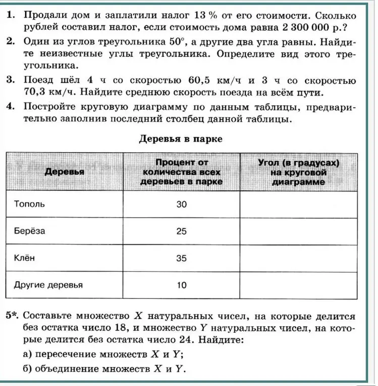 Ты просишь решить несколько математических задач: вычислить налог с продажи дома, найти углы треугольника, определить среднюю скорость поезда, заполнить таблицу для круговой диаграммы и найти пересечение и объединение множеств делителей чисел 18 и 24.