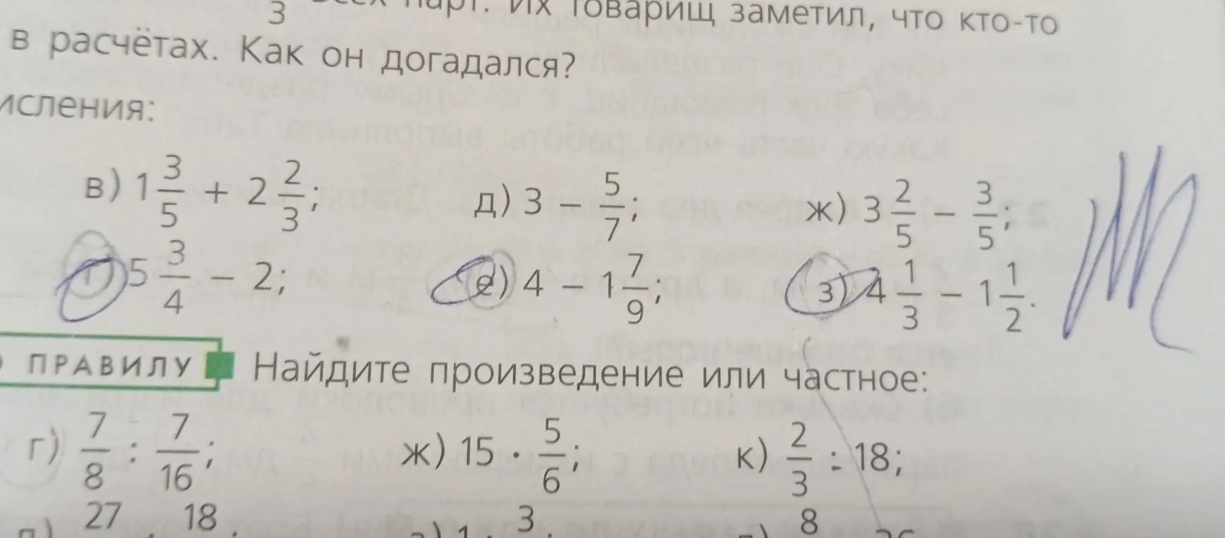 Помоги решить примеры: 1) $5\frac{3}{4} - 2$; 2) $4 - 1\frac{7}{9}$; 3) $4\frac{1}{3} - 1\frac{1}{2}$; г) $\frac{7}{8} : \frac{7}{16}$; ж) $15 \cdot \frac{5}{6}$; к) $\frac{2}{3} : 18$