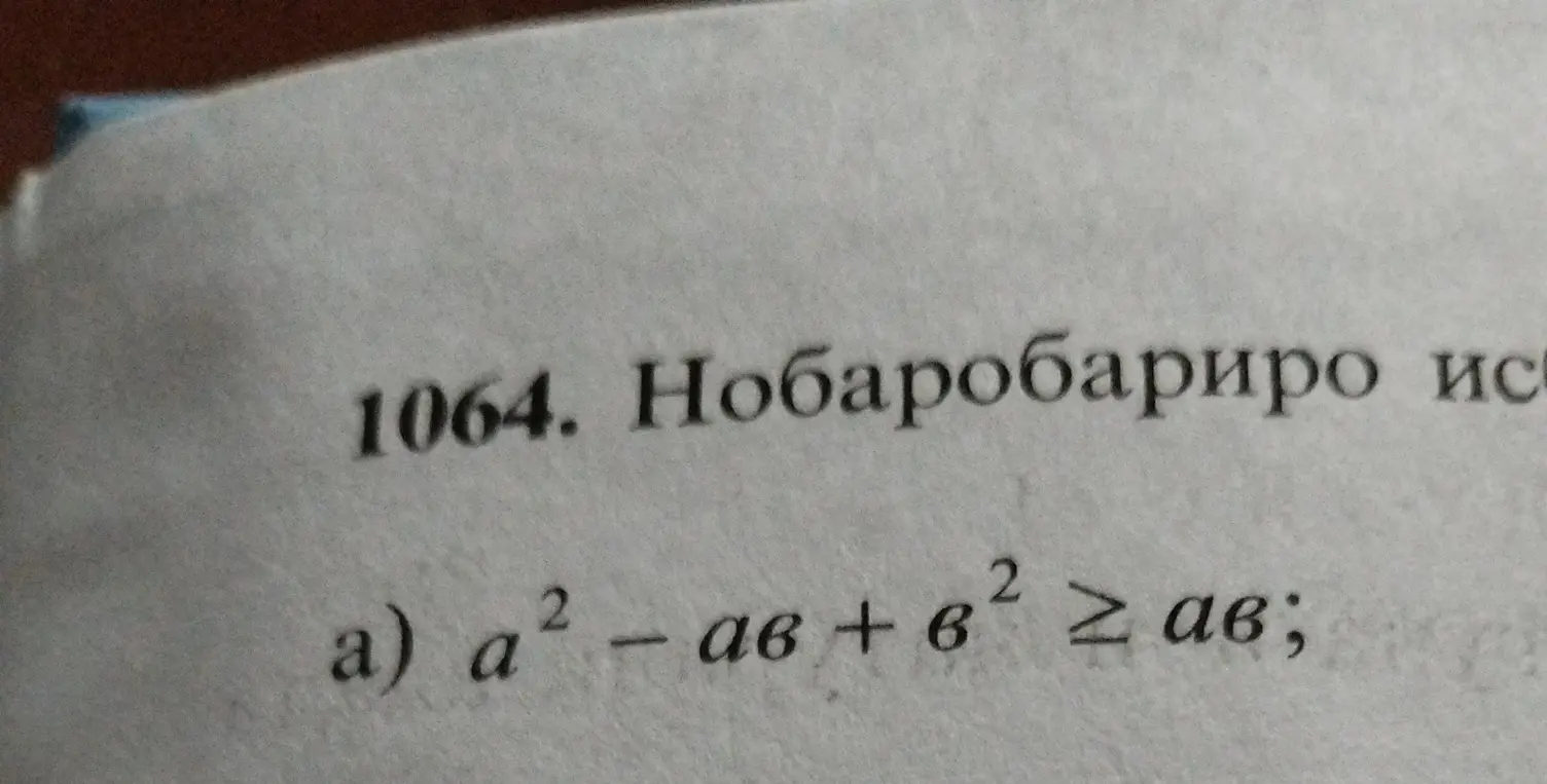 Докажи неравенство $a^2 - ab + b^2 \ge ab$