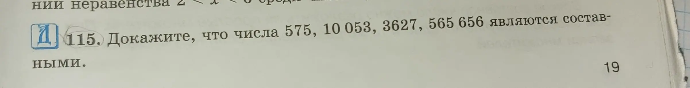 Докажи, что числа 575, 10053, 3627, 565 656 являются составными